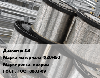 Нихромовая проволока 3.6 Марка: Х20Н80 нихром ГОСТ: ГОСТ 8803-89, т, для резистивных элементов цена от 3645000 сом / т, где купить, условия доставки в Оше и Ошской области